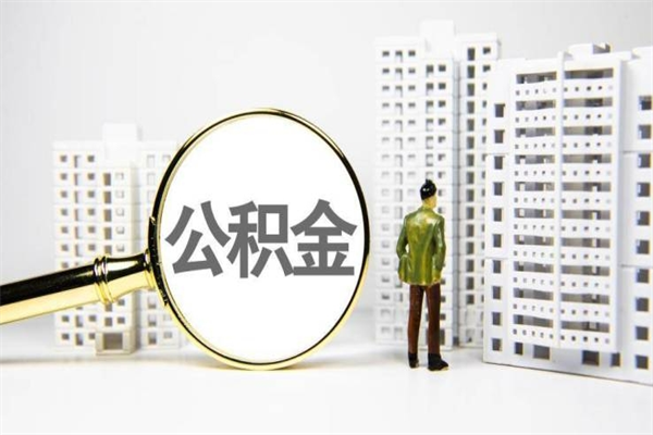 靖江离职怎样取住房公积金（离职后怎样取公积金）